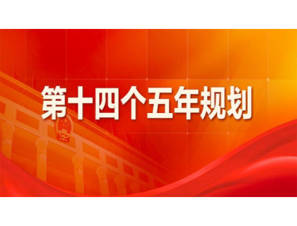 半岛网页版·网站在线登入页面-半岛(中国) 为“十四五”规划建言献策 